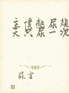 主仆憋尿规定一天只尿一次