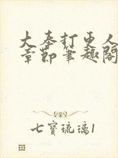 大奉打更人最新章节笔趣阁