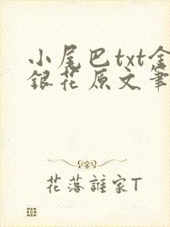 小尾巴txt金银花原文笔趣阁在线阅读