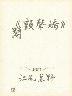 《颤声娇》笔趣阁