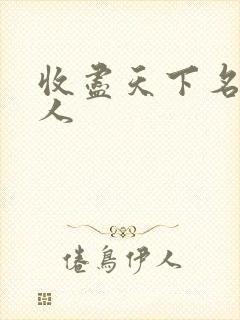 收尽天下名器美人