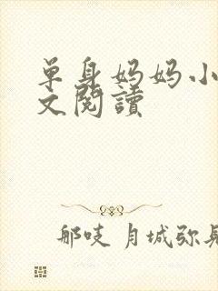 单身妈妈小说全文阅读