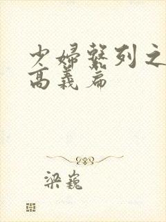 少妇系列之白洁高义篇