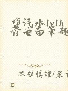 盐汽水1v1h俞也白笔趣阁