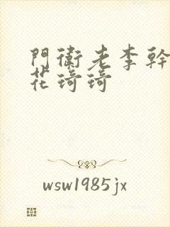 门卫老李干了校花琦琦