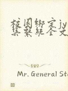 校园绑定jy收集系统全文免费