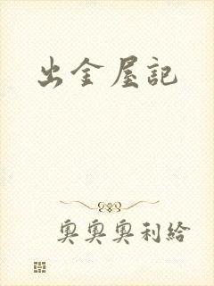 出金屋记