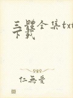 三体全集txt下载