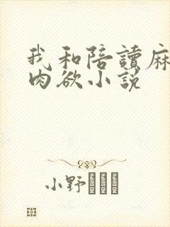 我和陪读麻麻的肉欲小说