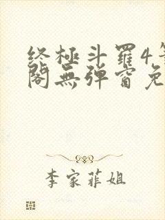 终极斗罗4笔趣阁无弹窗免费