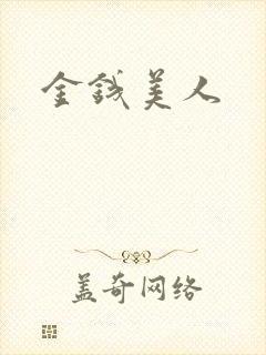 金钱美人