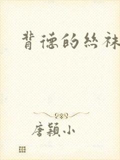 背德的丝袜小说