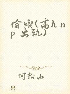 偷吃(高h np 出轨)