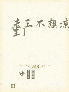 老王不想凉[重生]