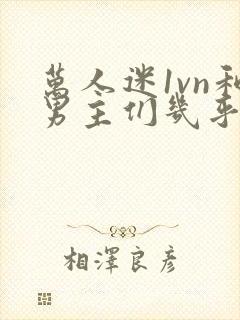 万人迷1vn和男主们几乎无区别