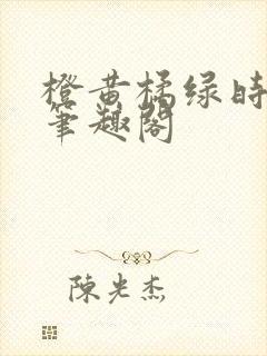 橙黄橘绿时小说笔趣阁