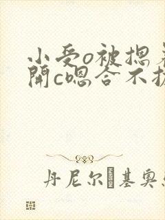 小受o被摁着扒开c嗯合不拢腿