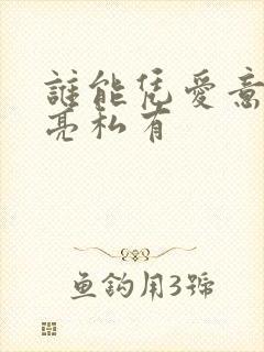 谁能凭爱意将月亮私有