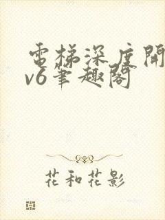 电梯深度开发1v6笔趣阁