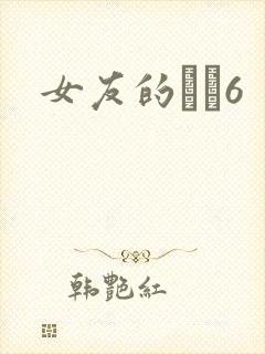 女友的妺妺6