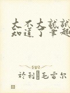 大不大试试不就知道了笔趣阁