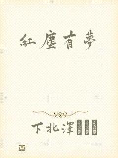 红尘有梦