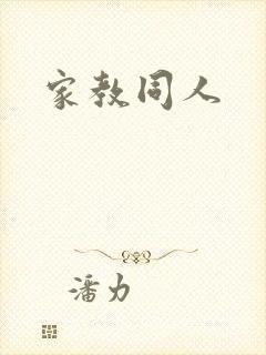 家教同人