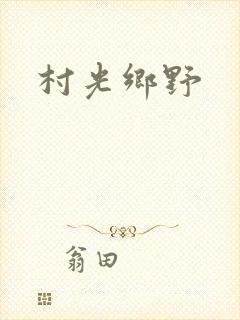 村光乡野