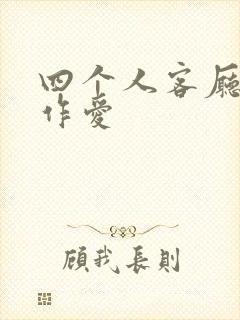 四个人客厅交换作爱