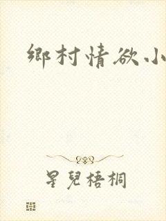 乡村情欲小说