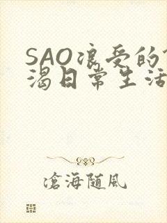 SAO浪受的饥渴日常生活