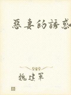 恶妻的诱惑