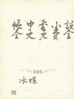 帐中香小说在线全文免费金银花