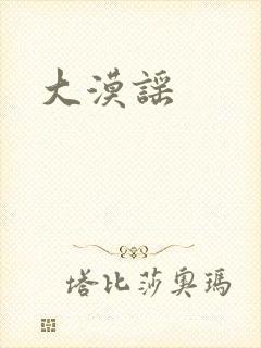 大漠谣