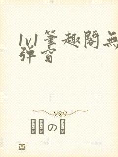 1v1笔趣阁无弹窗