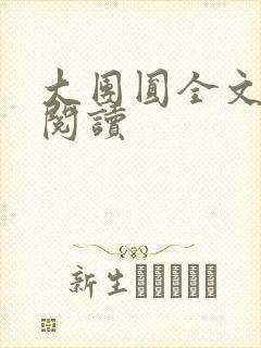 大团圆全文完整阅读