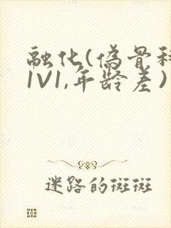 融化(伪骨科,1V1,年龄差)