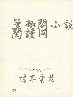 笔趣阁小说免费阅读网