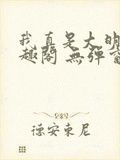 我真是大明星笔趣阁 无弹窗