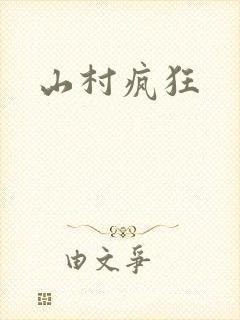 山村疯狂