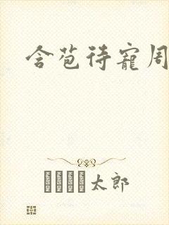 含苞待宠周镇廷