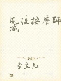 风流按摩师无删减