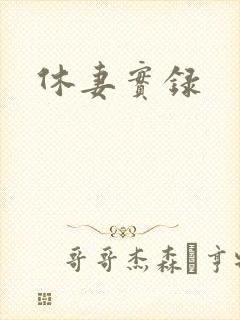 休妻实录