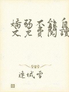 娇弱不能自理全文免费阅读笔趣阁