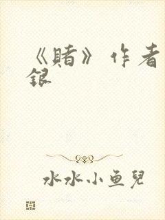 《赌》作者木口银