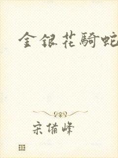 金银花骑蛇难下