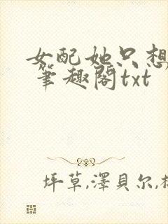 女配她只想sc 笔趣阁txt