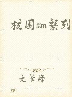 校园sm系列h
