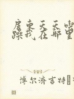 房东天天吃我奶躁我在哪里看