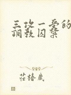 三攻一受的3p调教囚禁